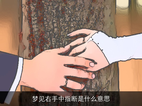 梦见右手中指断是什么意思