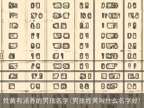 姓黄有涵养的男孩名字(男孩姓黄叫什么名字好)