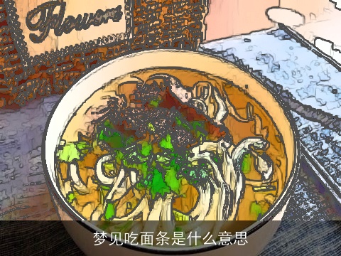 梦见吃面条是什么意思