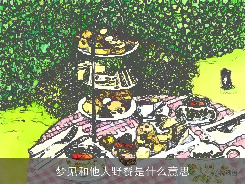梦见和他人野餐是什么意思