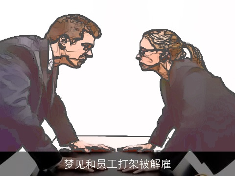 梦见和员工打架被解雇