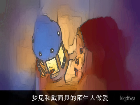 梦见和戴面具的陌生人做爱