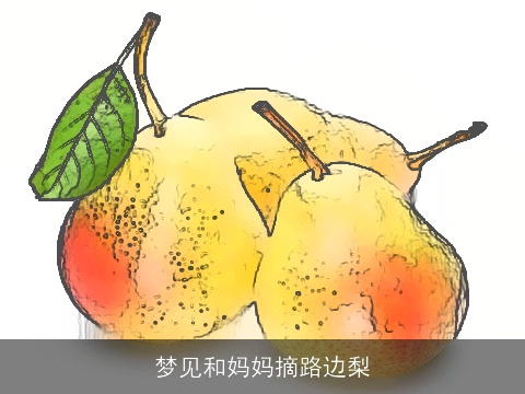 梦见和妈妈摘路边梨