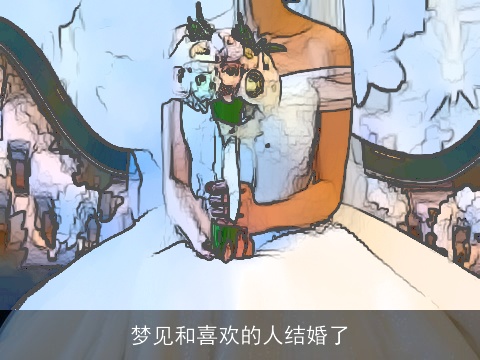 梦见和喜欢的人结婚了