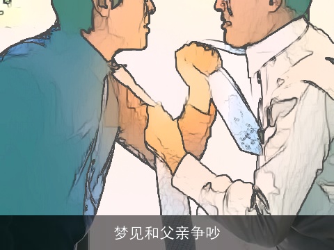 梦见和父亲争吵