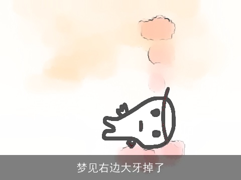 梦见右边大牙掉了