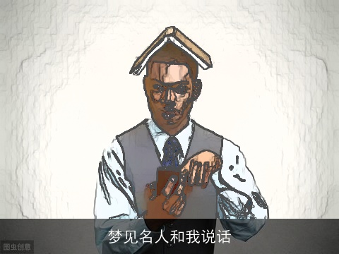 梦见名人和我说话