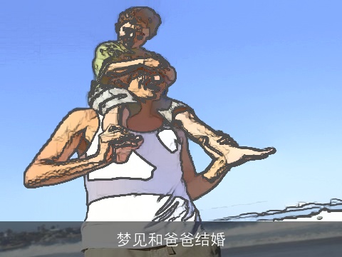 梦见和爸爸结婚