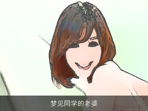 梦见同学的老婆