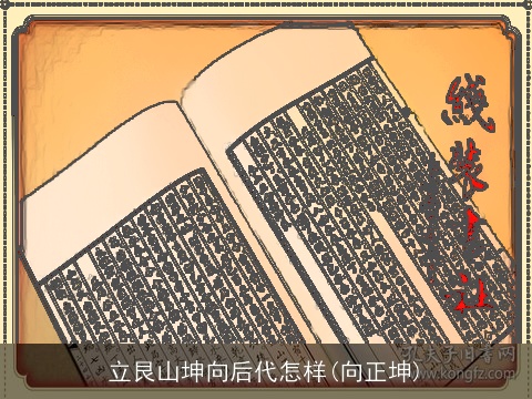立艮山坤向后代怎样(向正坤)