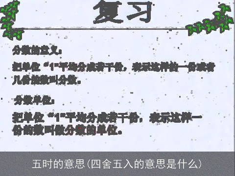 五时的意思(四舍五入的意思是什么)