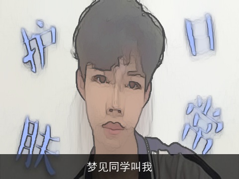 梦见同学叫我