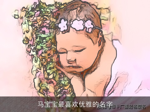 马宝宝最喜欢优雅的名字