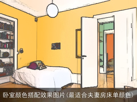 卧室颜色搭配效果图片(最适合夫妻房床单颜色)