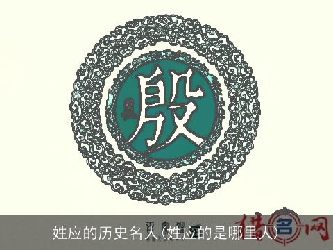 姓应的历史名人(姓应的是哪里人)