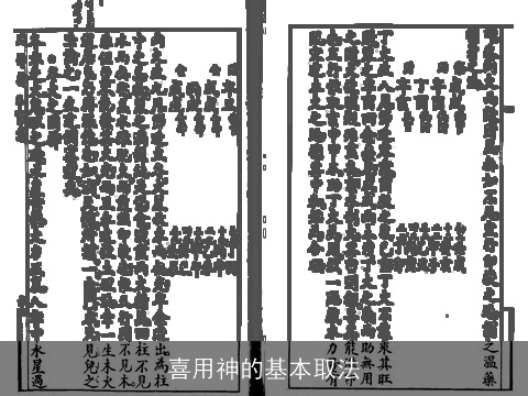 喜用神的基本取法