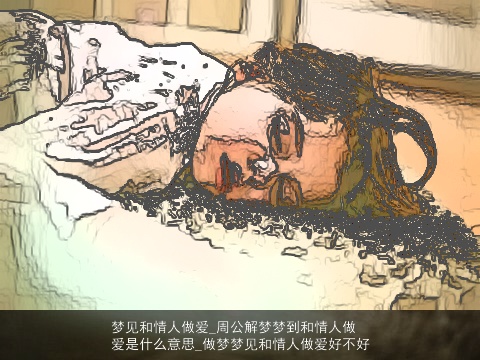 梦见和情人做爱_周公解梦梦到和情人做爱是什么意思_做梦梦见和情人做爱好不好