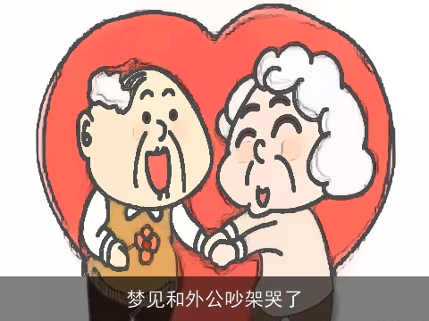 梦见和外公吵架哭了