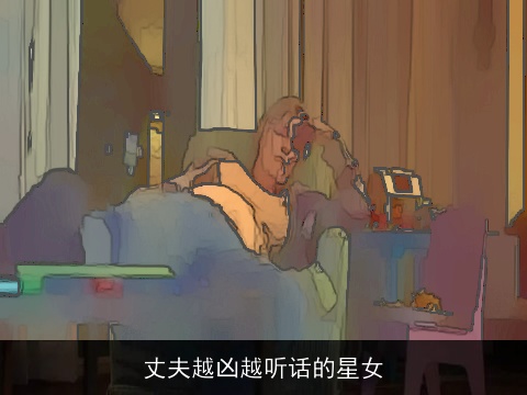 丈夫越凶越听话的星女