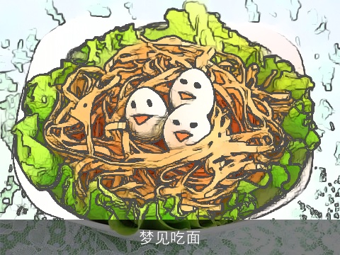 梦见吃面