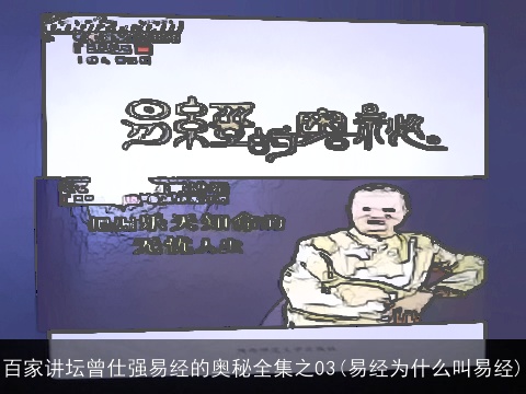 百家讲坛曾仕强易经的奥秘全集之03(易经为什么叫易经)