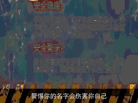 警惕你的名字会伤害你自己