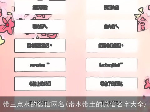 带三点水的微信网名(带水带土的微信名字大全)