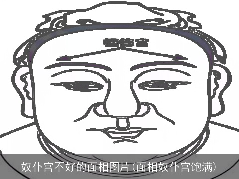 奴仆宫不好的面相图片(面相奴仆宫饱满)