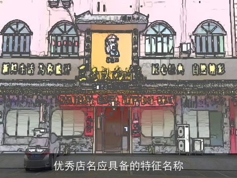 优秀店名应具备的特征名称
