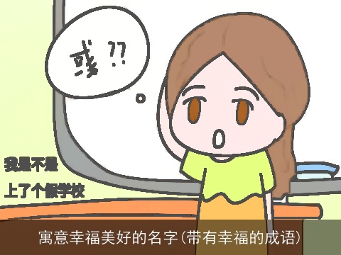 寓意幸福美好的名字(带有幸福的成语)