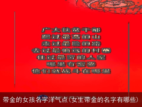 带金的女孩名字洋气点(女生带金的名字有哪些)