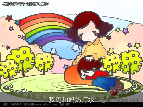 梦见和妈妈打水