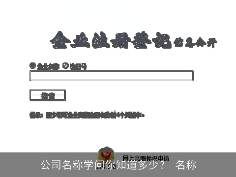 公司名称学问你知道多少？ 名称