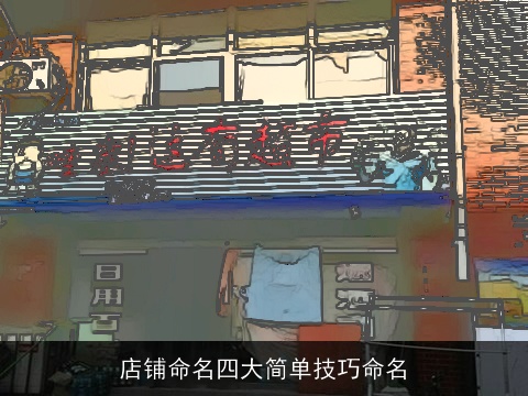 店铺命名四大简单技巧命名
