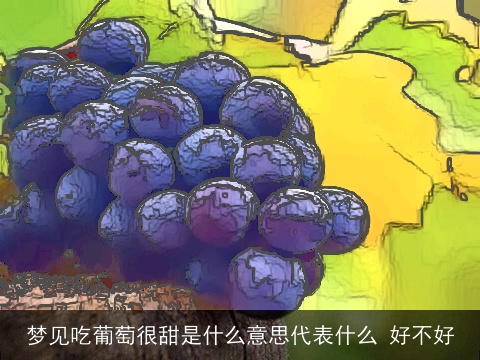 梦见吃葡萄很甜是什么意思代表什么 好不好