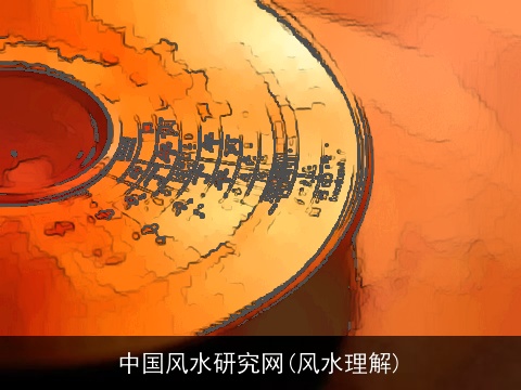 中国风水研究网(风水理解)