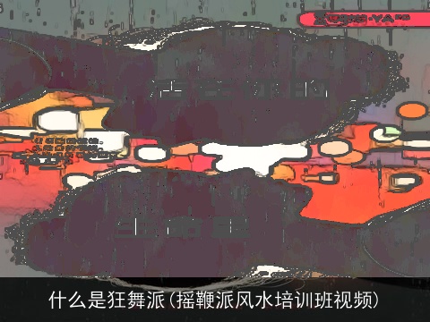 什么是狂舞派(摇鞭派风水培训班视频)
