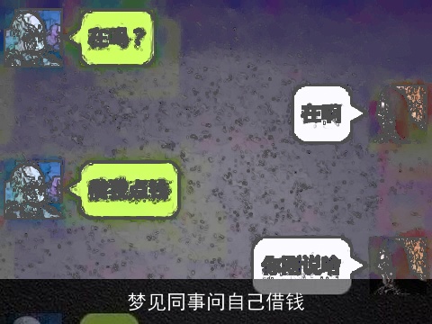 梦见同事问自己借钱