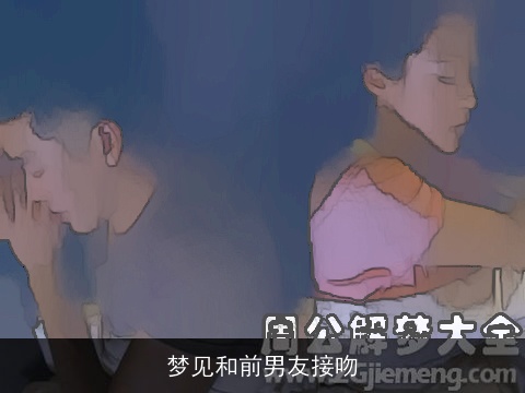 梦见和前男友接吻