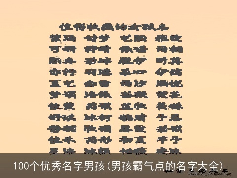 100个优秀名字男孩(男孩霸气点的名字大全)