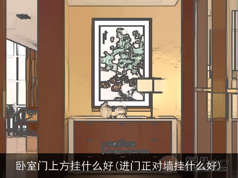卧室门上方挂什么好(进门正对墙挂什么好)