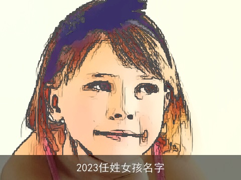 2023任姓女孩名字