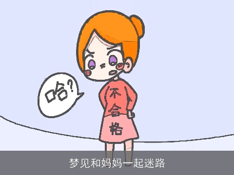 梦见和妈妈一起迷路