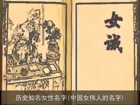 历史知名女性名字(中国女伟人的名字)