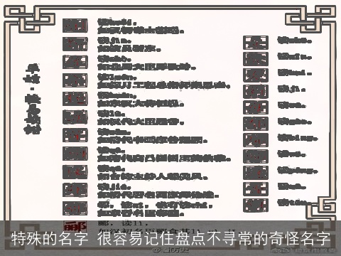 特殊的名字 很容易记住盘点不寻常的奇怪名字