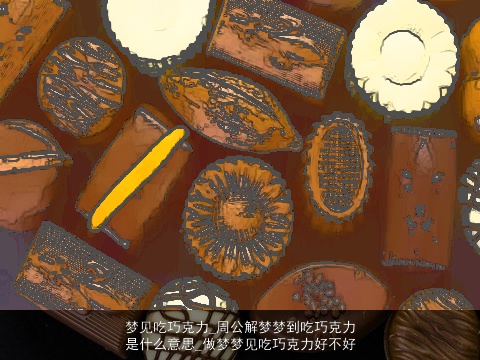 梦见吃巧克力_周公解梦梦到吃巧克力是什么意思_做梦梦见吃巧克力好不好