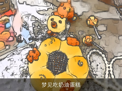 梦见吃奶油蛋糕