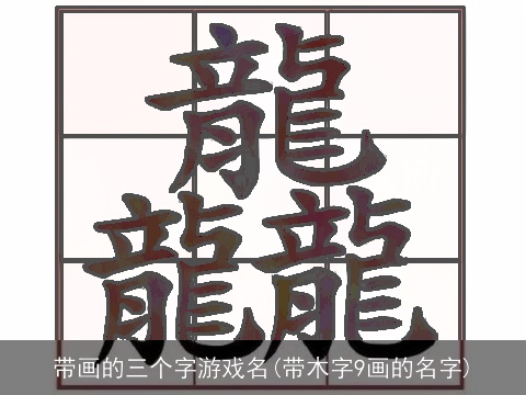 带画的三个字游戏名(带木字9画的名字)