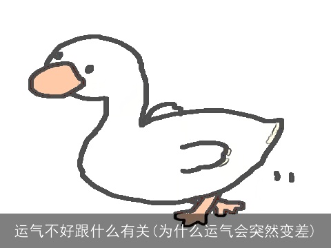 运气不好跟什么有关(为什么运气会突然变差)