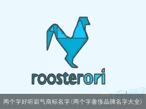 两个字好听霸气商标名字(两个字奢侈品牌名字大全)